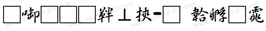 兰州通信段字体转换