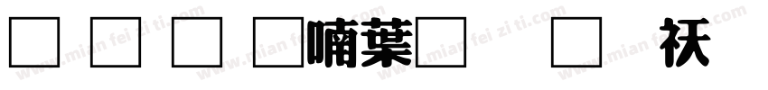 南构金申中卡通转换器字体转换