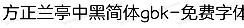 方正兰亭中黑简体gbk字体转换