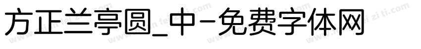 方正兰亭圆_中字体转换