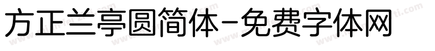 方正兰亭圆简体字体转换