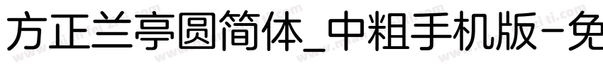 方正兰亭圆简体_中粗手机版字体转换