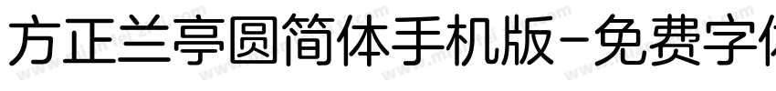 方正兰亭圆简体手机版字体转换