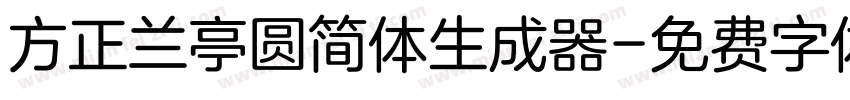 方正兰亭圆简体生成器字体转换