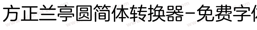 方正兰亭圆简体转换器字体转换