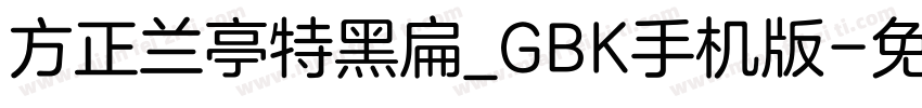 方正兰亭特黑扁_GBK手机版字体转换