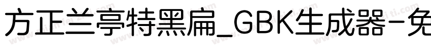 方正兰亭特黑扁_GBK生成器字体转换