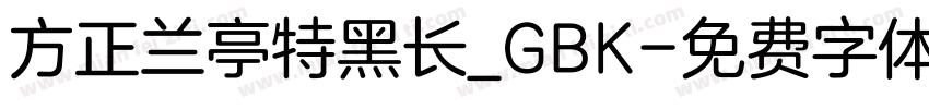 方正兰亭特黑长_GBK字体转换