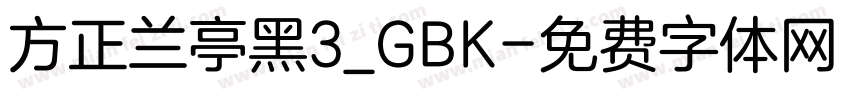 方正兰亭黑3_GBK字体转换