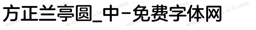 方正兰亭圆_中字体转换