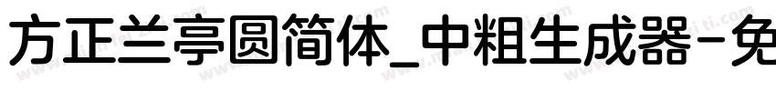 方正兰亭圆简体_中粗生成器字体转换