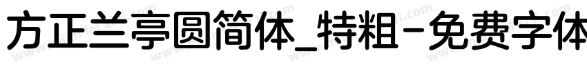 方正兰亭圆简体_特粗字体转换