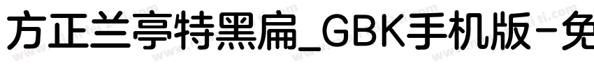 方正兰亭特黑扁_GBK手机版字体转换