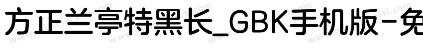 方正兰亭特黑长_GBK手机版字体转换