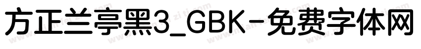 方正兰亭黑3_GBK字体转换