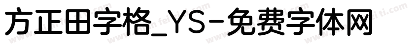 方正田字格_YS字体转换