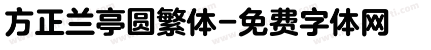 方正兰亭圆繁体字体转换