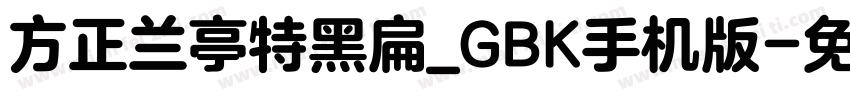 方正兰亭特黑扁_GBK手机版字体转换