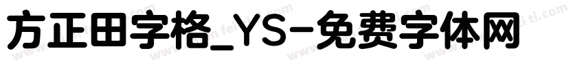 方正田字格_YS字体转换