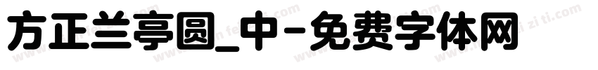 方正兰亭圆_中字体转换