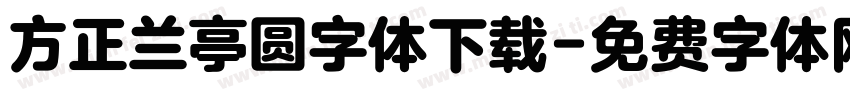 方正兰亭圆字体下载字体转换