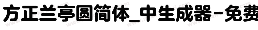 方正兰亭圆简体_中生成器字体转换