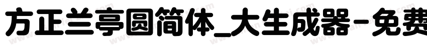 方正兰亭圆简体_大生成器字体转换