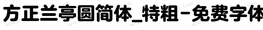 方正兰亭圆简体_特粗字体转换