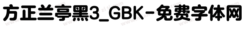 方正兰亭黑3_GBK字体转换