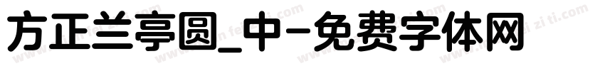 方正兰亭圆_中字体转换