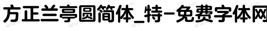 方正兰亭圆简体_特字体转换