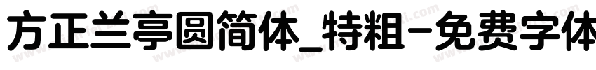 方正兰亭圆简体_特粗字体转换