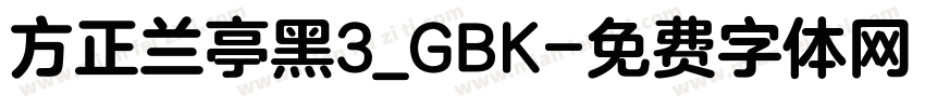 方正兰亭黑3_GBK字体转换