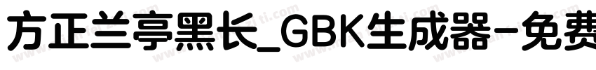 方正兰亭黑长_GBK生成器字体转换