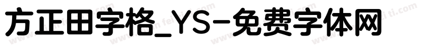 方正田字格_YS字体转换