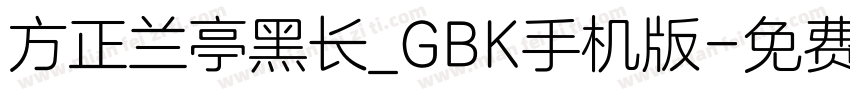 方正兰亭黑长_GBK手机版字体转换