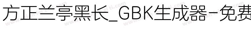 方正兰亭黑长_GBK生成器字体转换