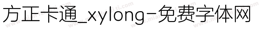 方正卡通_xylong字体转换