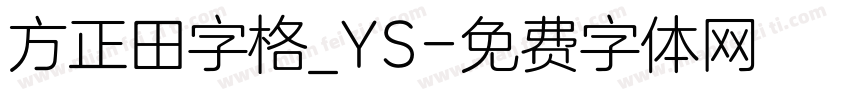 方正田字格_YS字体转换