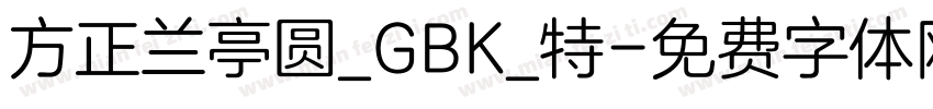 方正兰亭圆_GBK_特字体转换