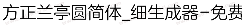 方正兰亭圆简体_细生成器字体转换