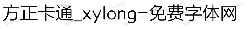 方正卡通_xylong字体转换