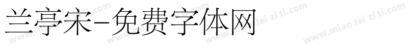 兰亭宋字体转换