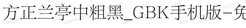 方正兰亭中粗黑_GBK手机版字体转换