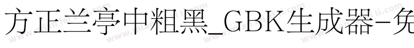 方正兰亭中粗黑_GBK生成器字体转换