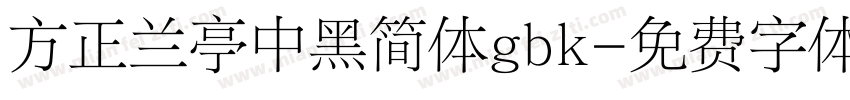 方正兰亭中黑简体gbk字体转换