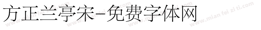 方正兰亭宋字体转换