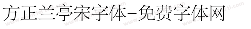 方正兰亭宋字体字体转换