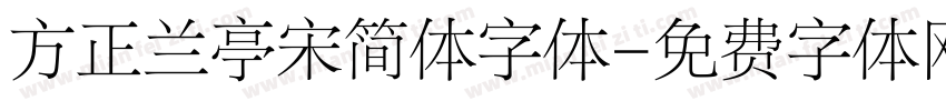 方正兰亭宋简体字体字体转换