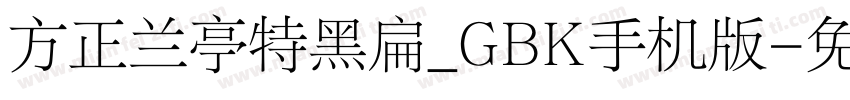 方正兰亭特黑扁_GBK手机版字体转换